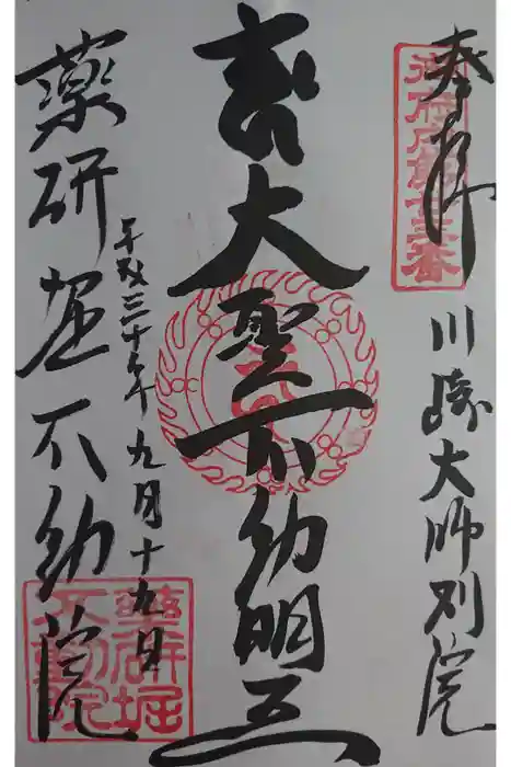 薬研堀不動院(川崎大師東京別院)の御朱印