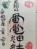 天狗山雷電神社の御朱印