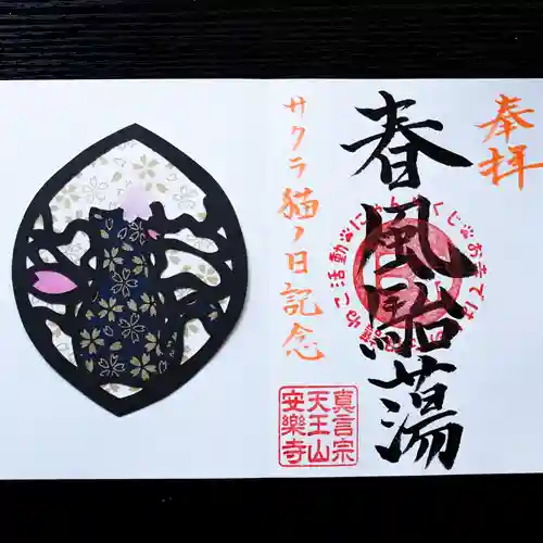 天王山 安楽寺の御朱印