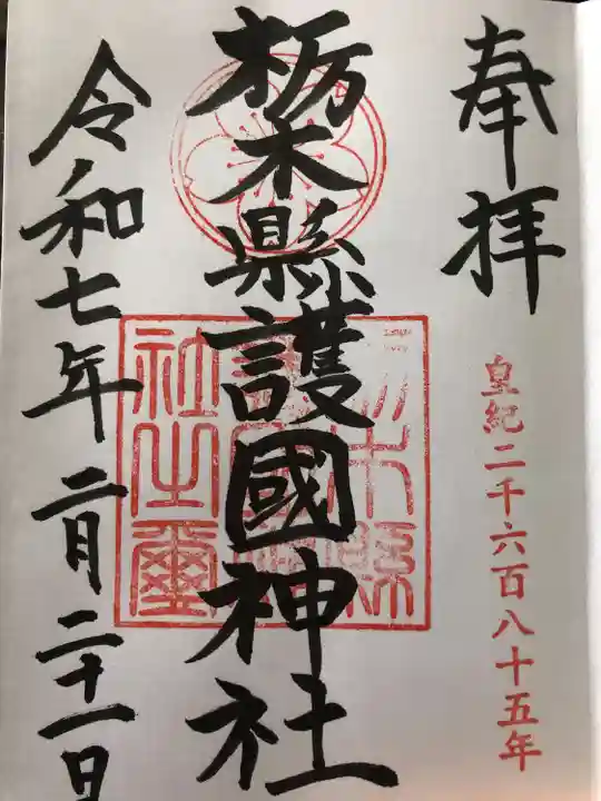 栃木縣護國神社(栃木県)