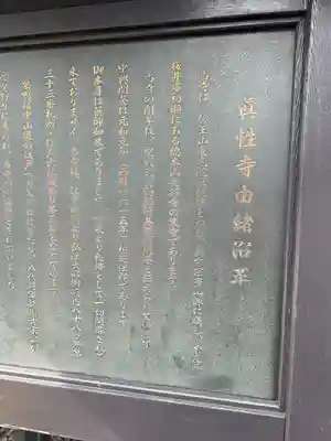 眞性寺(東京都)