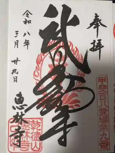 恵林寺(山梨県)