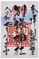 別保神社の御朱印