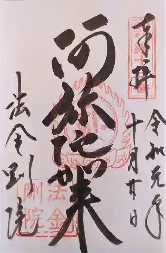 法金剛院の御朱印