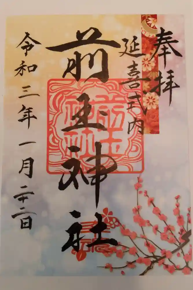 前玉神社の御朱印