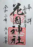 花園神社の御朱印