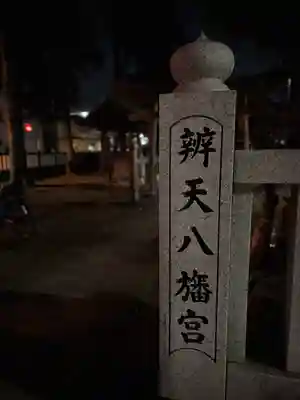辨天八幡宮(東京都)