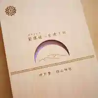 白山神社のその他建物