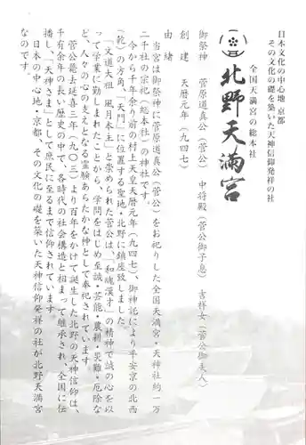 北野天満宮の授与品その他