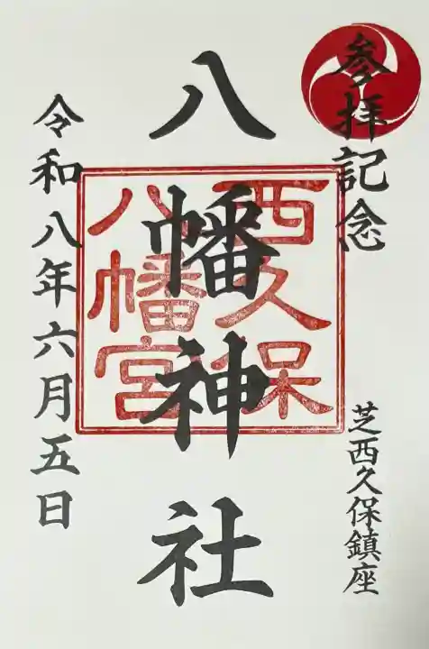 西久保八幡神社の御朱印