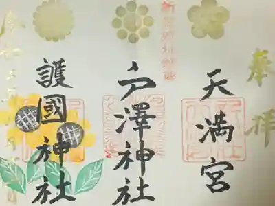 三社御朱印　7.8月限定