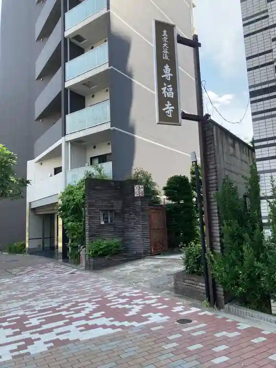 専福寺(東京都)