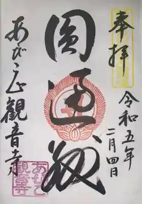 大聖観音寺（あびこ観音）(大阪府)