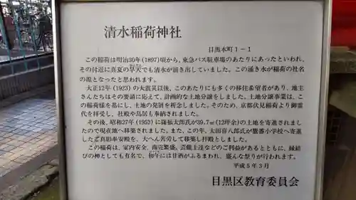清水稲荷神社の歴史