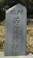 芳賀神社のその他建物