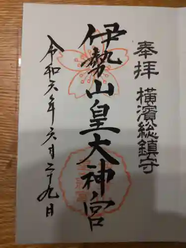 伊勢山皇大神宮の御朱印