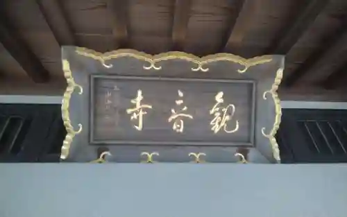 観音寺(静岡県)