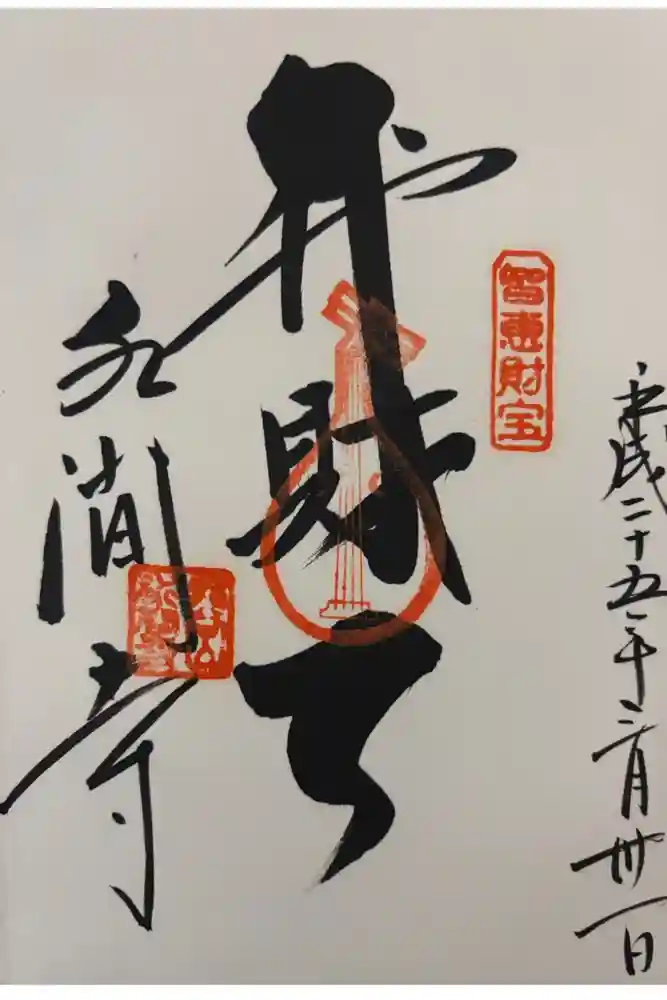水間寺の御朱印