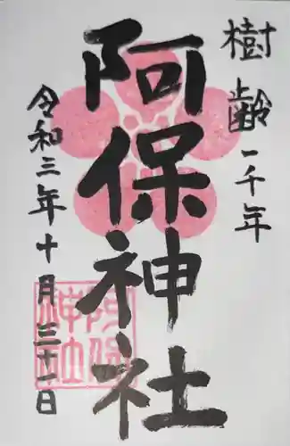 阿保神社の御朱印