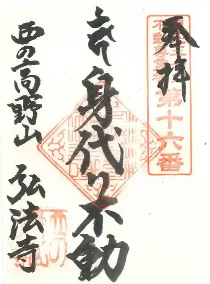 弘法寺の御朱印