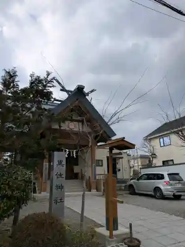函館黒住神社の{uncategorized: "未分類", other: "その他", undefined: "問題あり", building: "その他建物", grave: "お墓", sacred_gate: "鳥居", guardian: "狛犬", statue: "像", buddha: "仏像", history: "歴史", nature: "自然", garden: "庭園", animal: "動物", pagoda: "塔", temizu: "手水舎", mountain_gate: "山門・神門", sanctuary: "本殿・本堂", subordinate: "末社・摂社", art: "芸術", scenery: "景色", jizo: "地蔵", ema: "絵馬", goshuin: "御朱印", omikuji: "おみくじ", items: "授与品その他", amulet: "お守り", goshuincho: "御朱印帳", eats: "食事", festival: "お祭り", votive_dance: "神楽", shichigosan: "七五三参", wedding: "結婚式", experience: "体験その他", initially: "初詣", around: "周辺", anti_infection: "感染症対策"}
