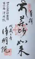 浄明院の御朱印