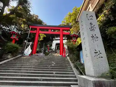 江島神社(神奈川県)