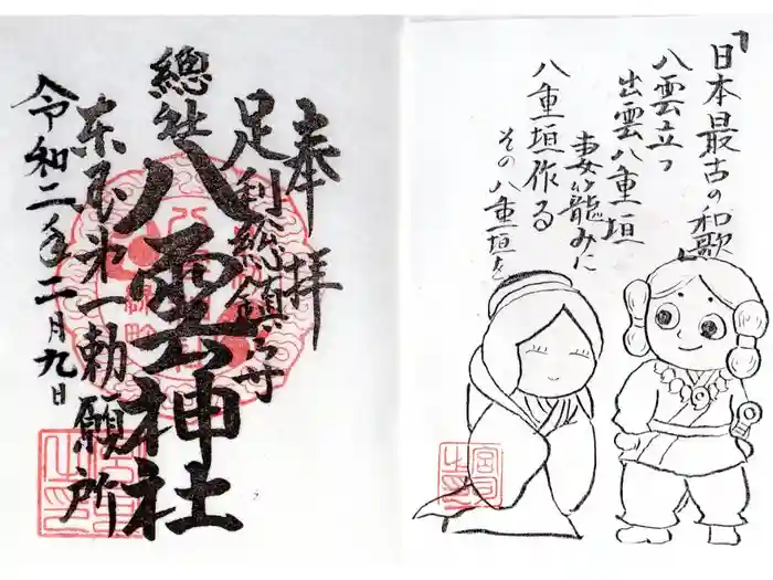 八雲神社(緑町)の御朱印