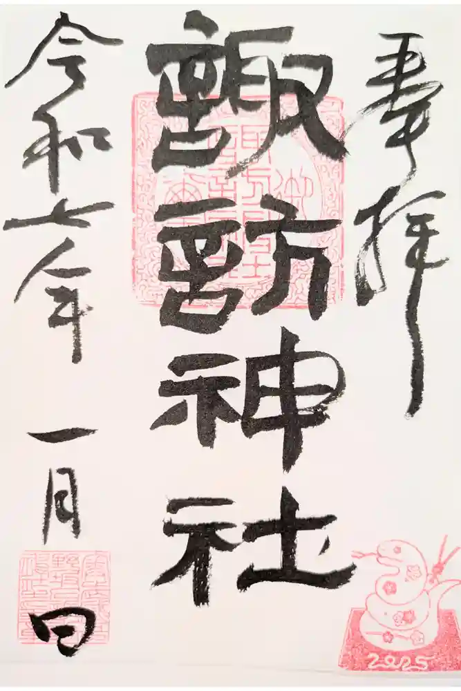 諏訪神社の御朱印