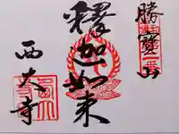 西大寺(奈良県)