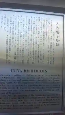 真源寺（入谷鬼子母神）の歴史