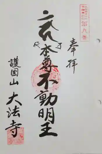 大法寺の御朱印 2024年10月