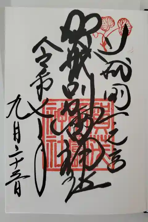 初めて御朱印いただきました。