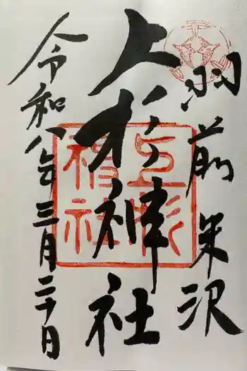 上杉神社の御朱印 2026年03月