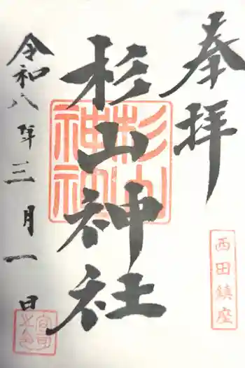 杉山神社の御朱印 2026年03月
