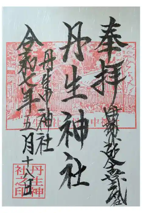 丹生神社の御朱印