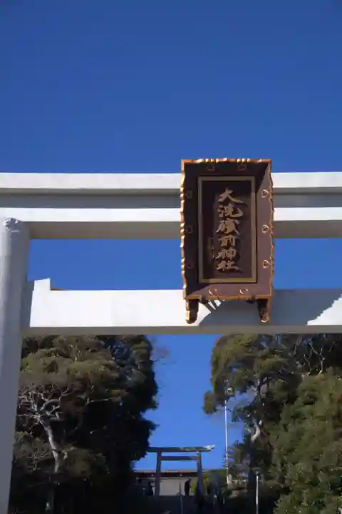 大洗磯前神社(茨城県)