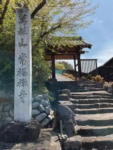 萬祥山常福寺(愛知県)