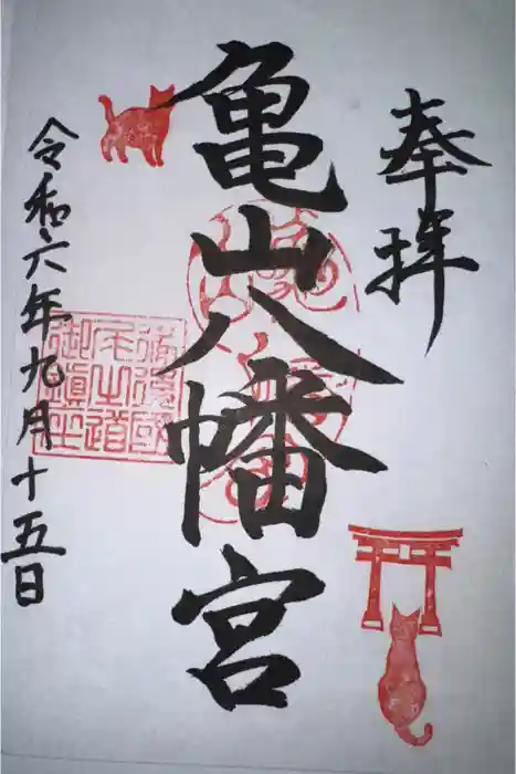 亀山八幡宮（久保八幡神社）の御朱印