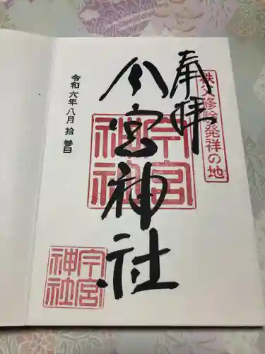 秩父今宮神社(埼玉県)