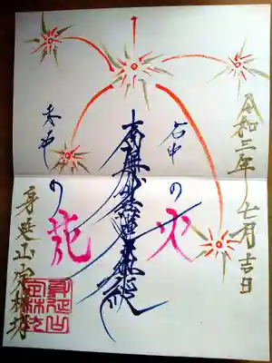 7月限定御首題
花火🎆