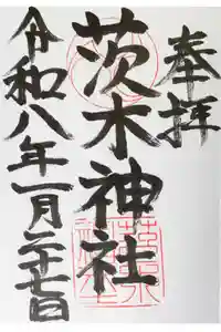 茨木神社の御朱印