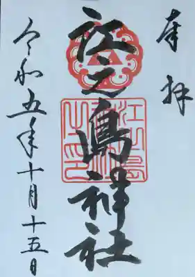 境内の江之島神社