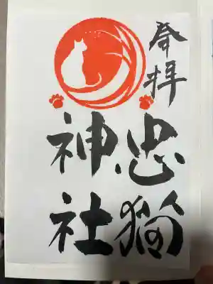 忠猫神社の御朱印