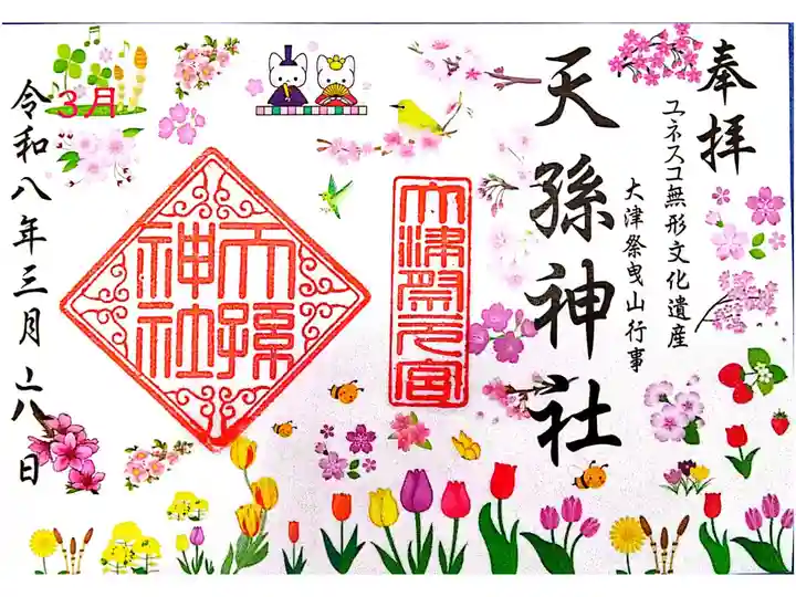 3月御朱印