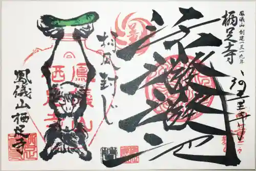 かっぱの寺 栖足寺の御朱印