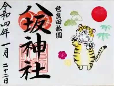 八坂神社の御朱印