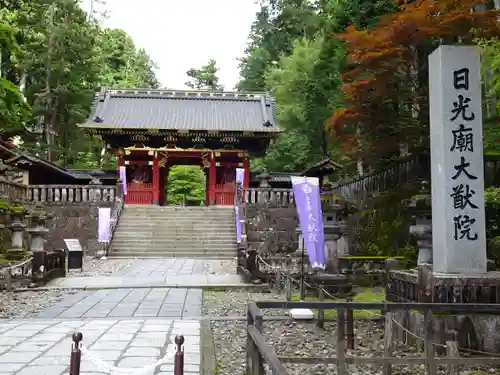 日光山輪王寺 大猷院の山門・神門