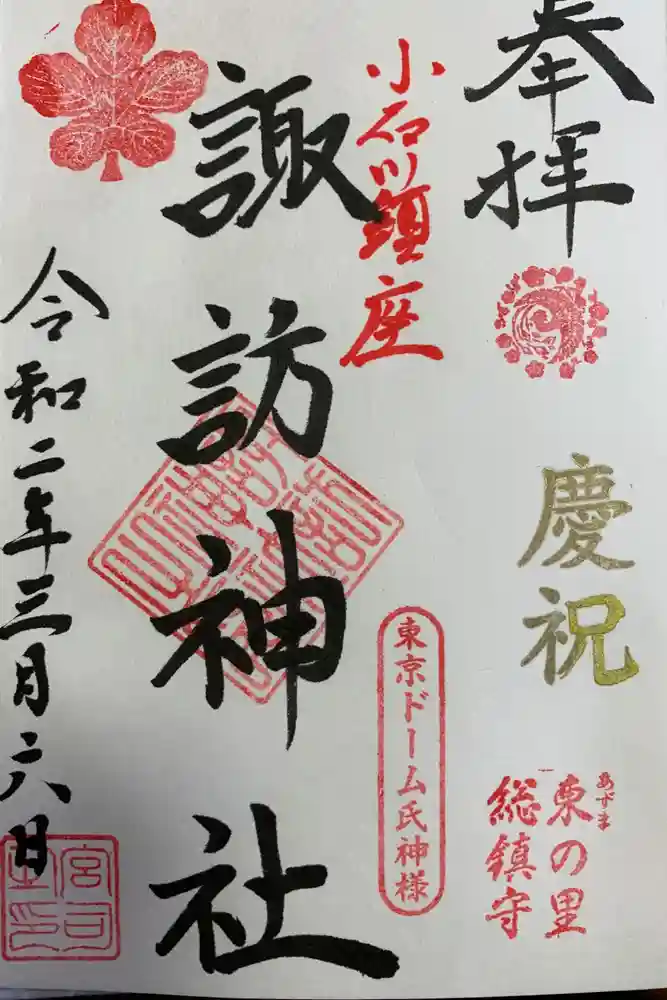 諏訪神社の御朱印