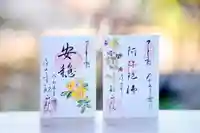 浄土寺の御朱印